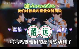 Download Video: 【醒远】reaction糖点剪辑 真的羡慕了，爱情都没有他们的感情稳定，要一起白头偕老