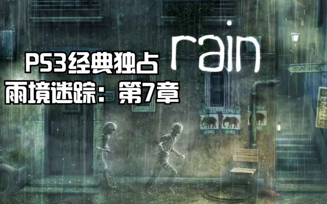 [图]PS3经典独占游戏雨境迷踪：第7章