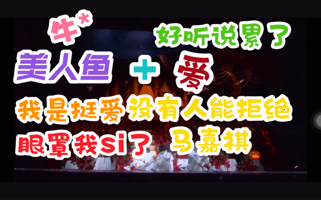 [图]【马嘉祺reaction】美人鱼+爱，洋洋乎，盈耳哉