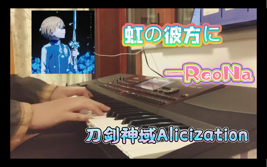 [图]刀剑神域Alicization唯美插曲 虹の彼方に (彩虹彼方)—ReoNa