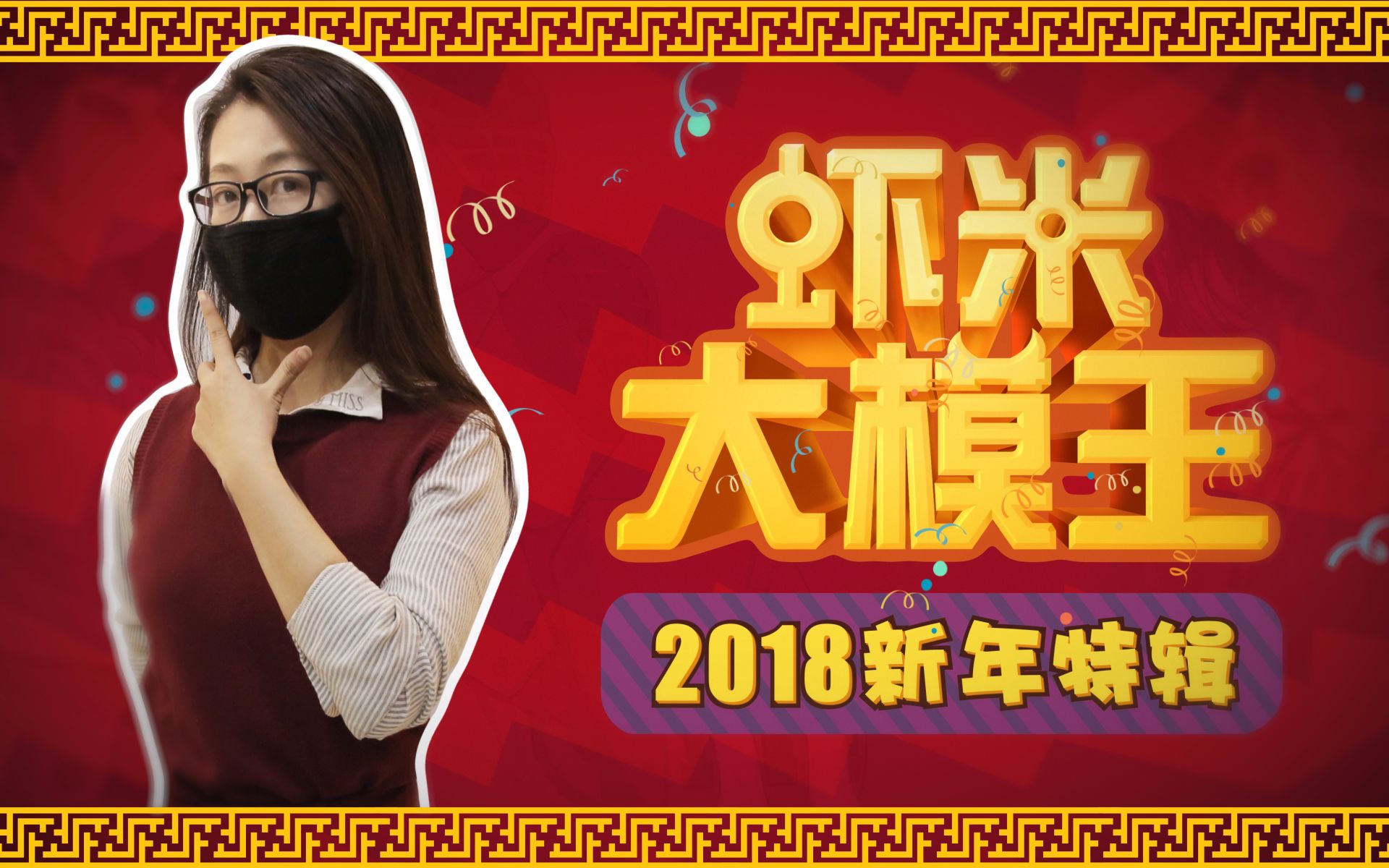 【虾米大模王】2018新年特辑: 全员心情过山车! 祝小伙伴们新春快乐!!!~_哔哩哔哩_bilibili
