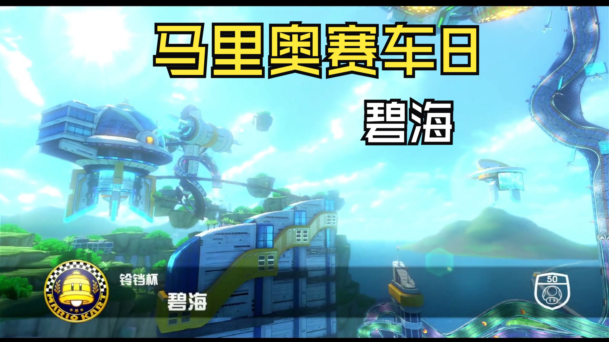 马里奥赛车8 碧海地图