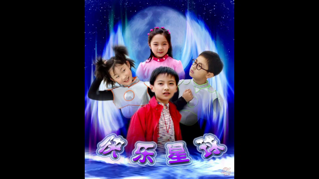 「翻唱」月亮船 快乐星球片尾曲_哔哩哔哩 (゜-゜)つロ 干杯