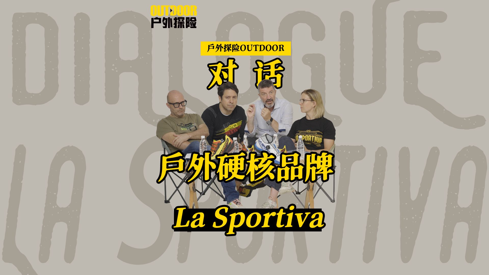 对话硬核户外品牌LaSportiva,听听他们对中国的户外爱好者说了什么?哔哩哔哩bilibili