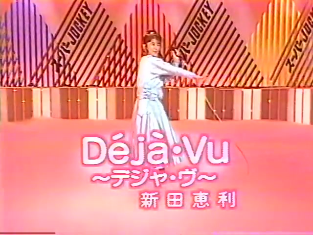 [图]【小猫解散后】新田恵利 - Deja Vu 1987.10.04