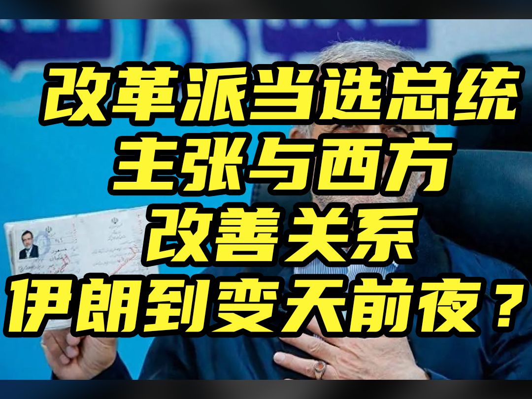 改革派当选总统,伊朗要变天?其人主张与西方改善关系,摆脱孤立哔哩哔哩bilibili