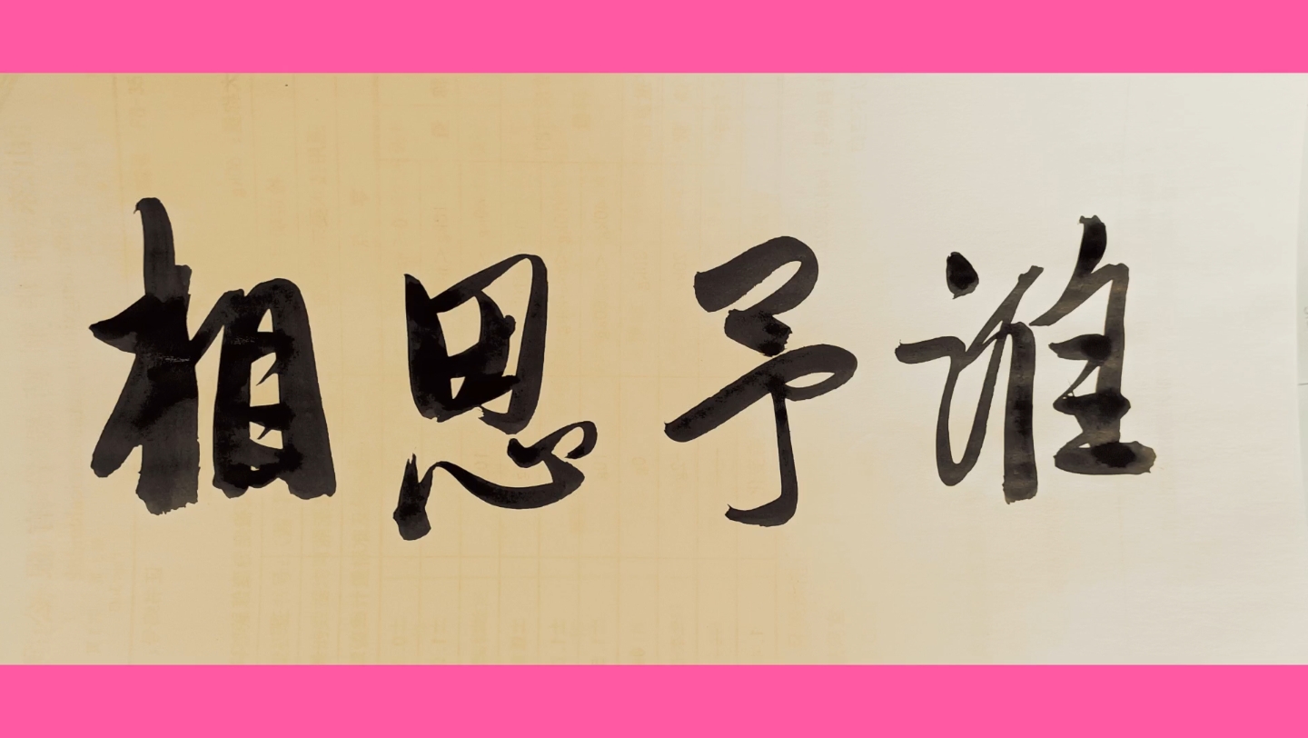 相思赋予谁