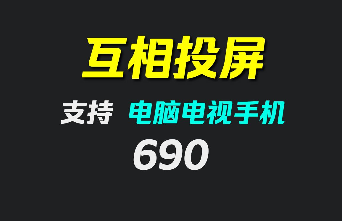 电脑怎么投屏到电视上?它支持手机电脑电视互投哔哩哔哩bilibili