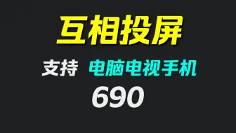 电脑怎么投屏到电视上？它支持手机电脑电视互投