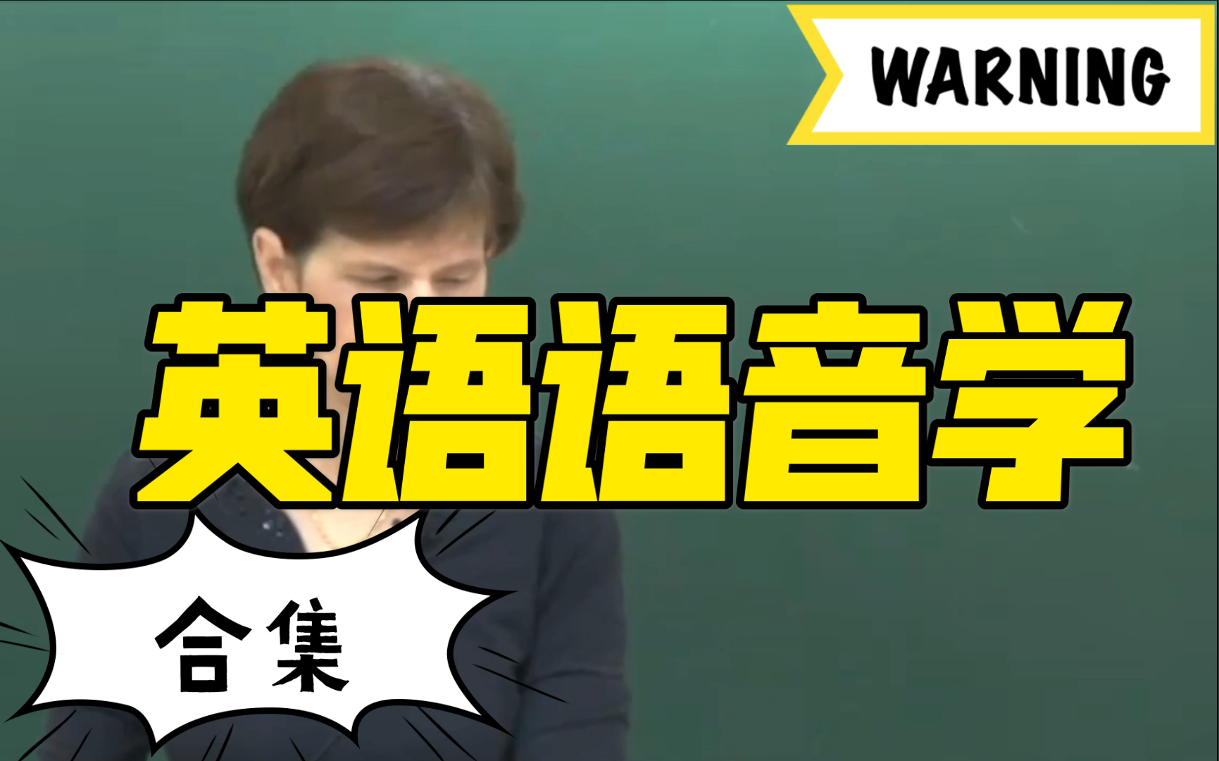 [图]【合集】史嘉琳博士｜英语语音学｜美语｜口语发音（上）