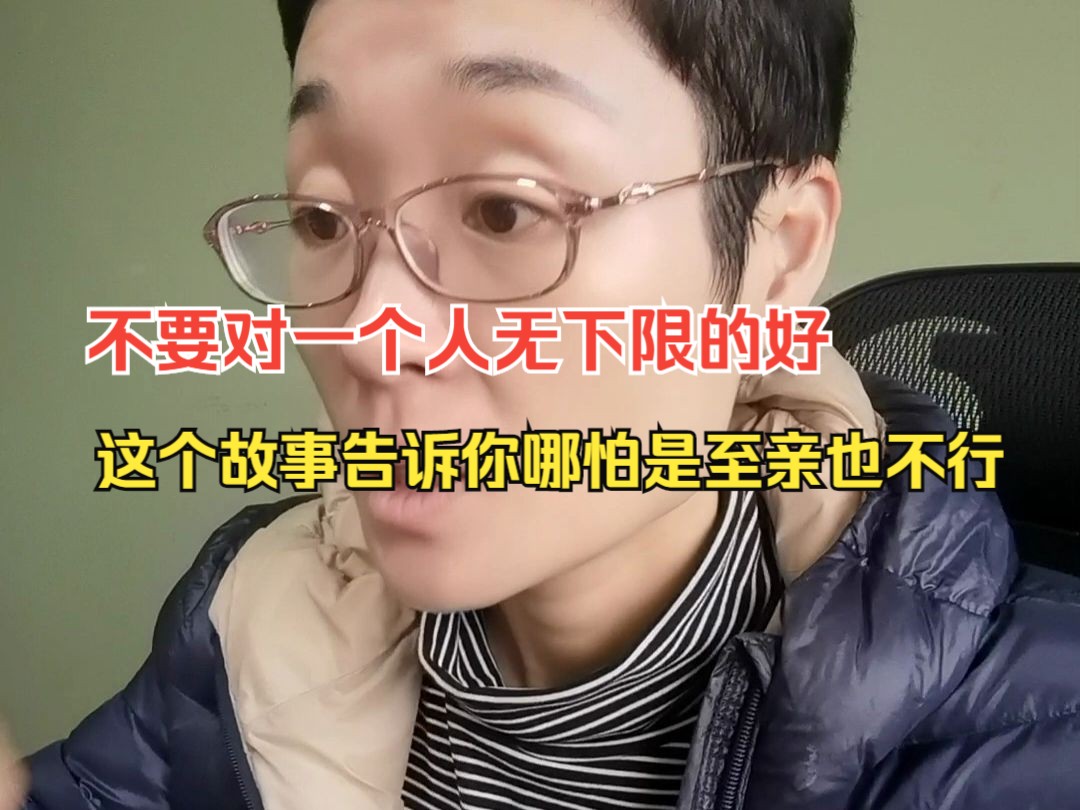 [图]不要对一个人没有底线的好