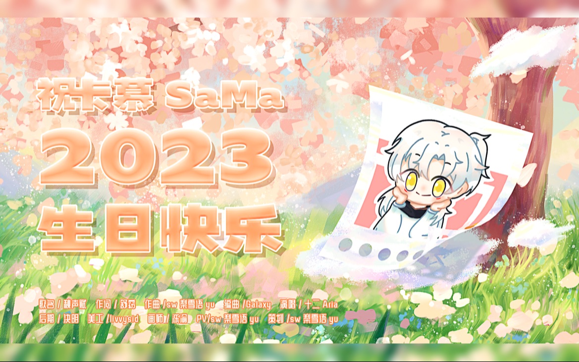 [图]mcup原创生贺曲计划｜《秋声赋》祝卡妈妈0810生日快乐！（2023档）