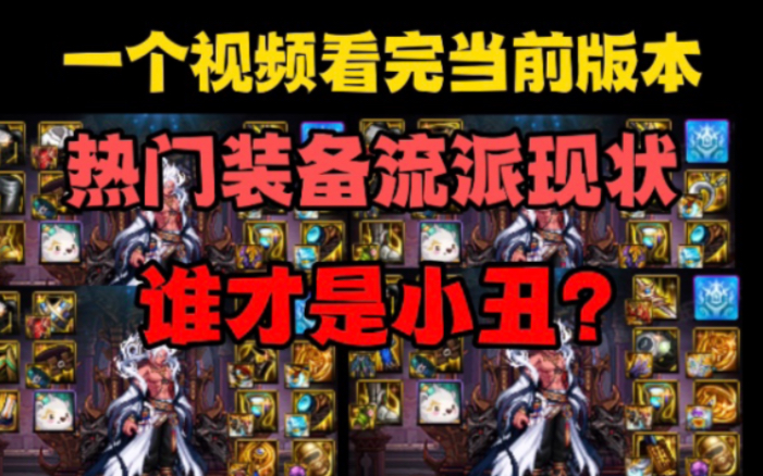 一个视频看完,dnf"现版本所以热门流派现状!到底谁才是小丑?