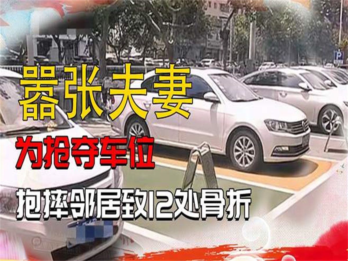 [图]嚣张夫妻为抢车位，抱摔邻居致12处骨折，事后妻子跪地痛哭求原谅