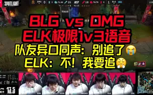 Télécharger la video: ELK惊天1V3语音：爆笑！4个队友都拦不住他！我要追我要追！