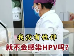 Download Video: 我没有性伴 就不会感染HPV了吗？