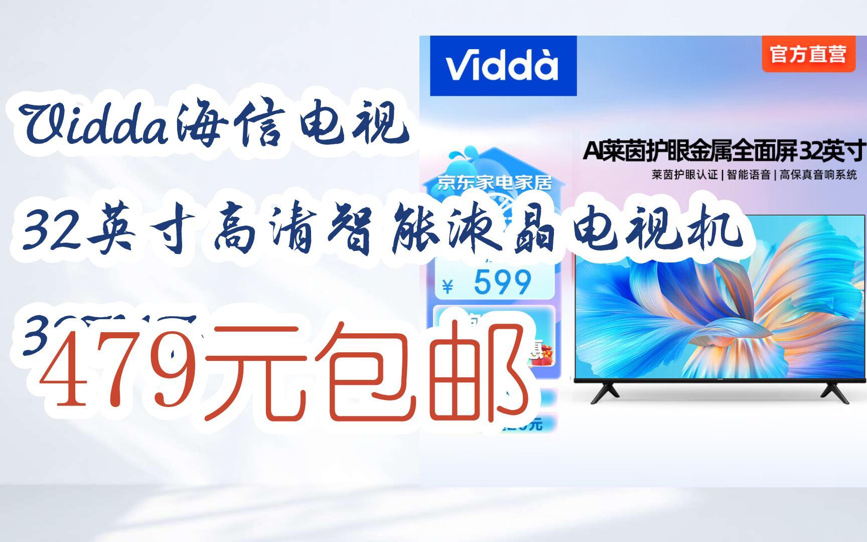 【京东双11】vidda海信电视 32英寸高清智能液晶电视机 32v1f-r 479元