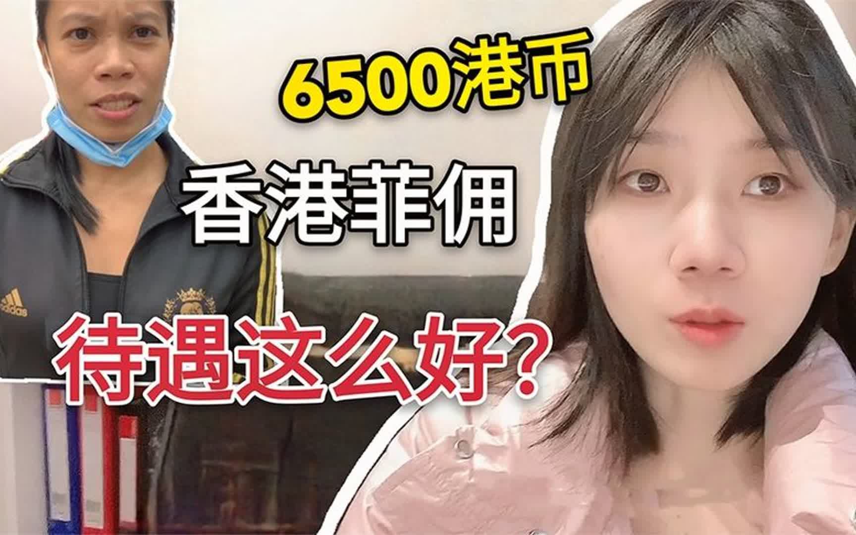 采访香港菲佣,每月工资6500港币还带补贴,这待遇有内地好吗?哔哩哔哩bilibili