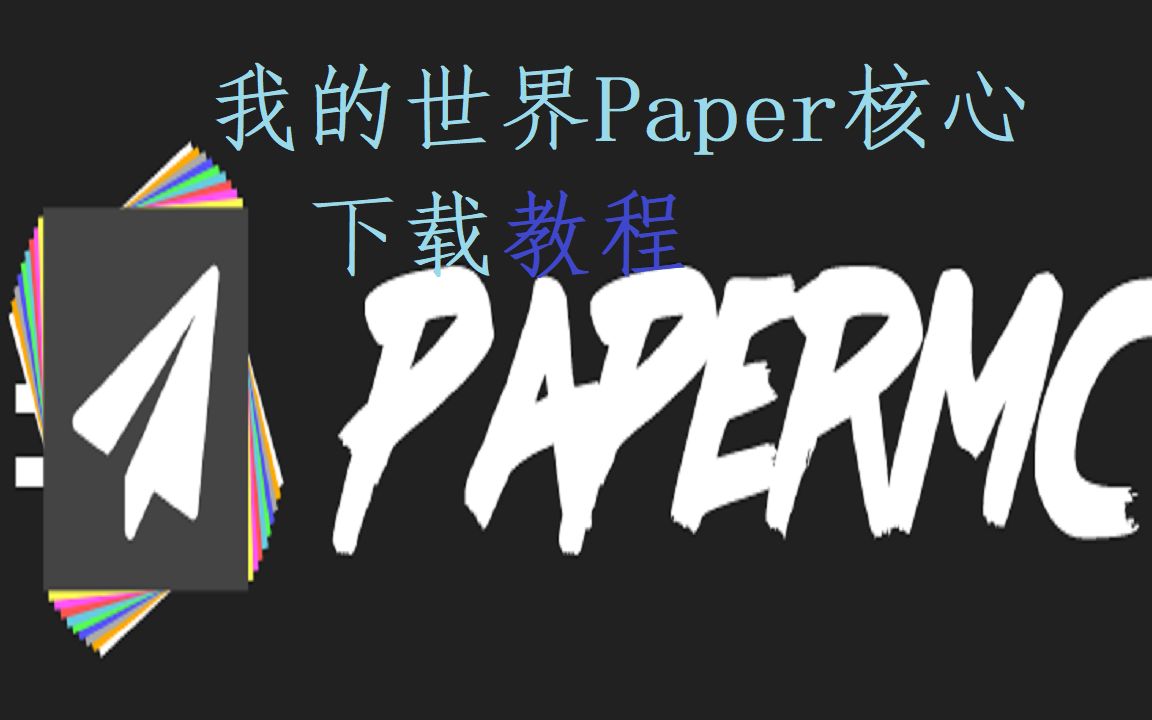 【Minecraft】完美的Paper端需要各位的下载!哔哩哔哩bilibili