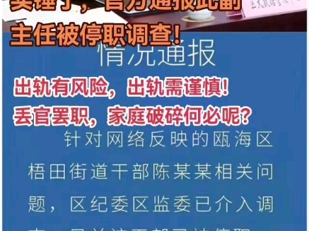 浙江温州一副主任被枕边人举报出轨女医生哔哩哔哩bilibili