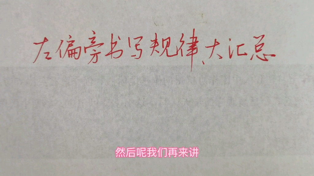 左偏旁书写规律大汇总,你不了解的视频里都有,做好收藏哔哩哔哩bilibili