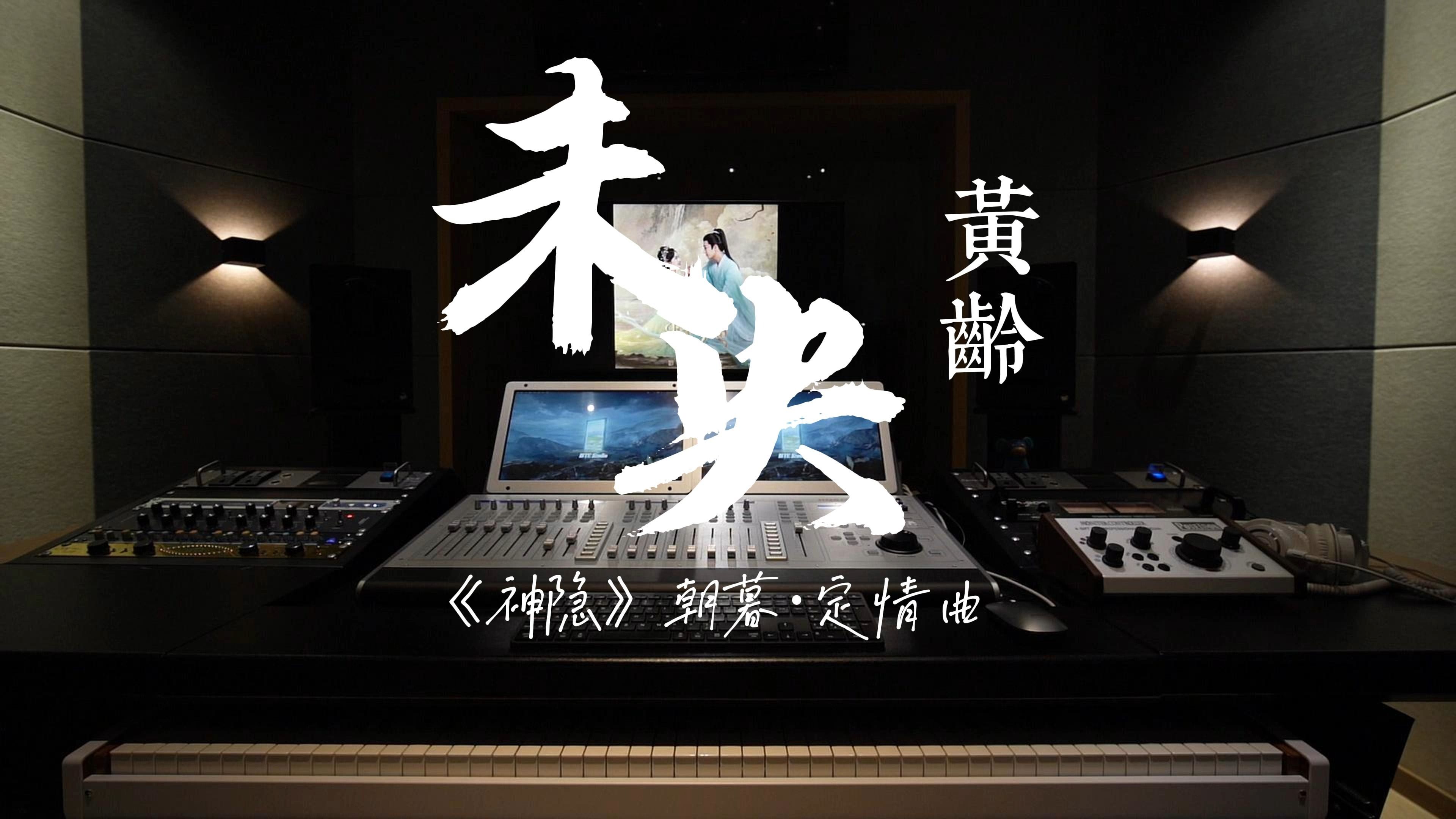 [图]在录音棚听黄龄的《未央》（《神隐》朝暮·定情曲）是什么感受？