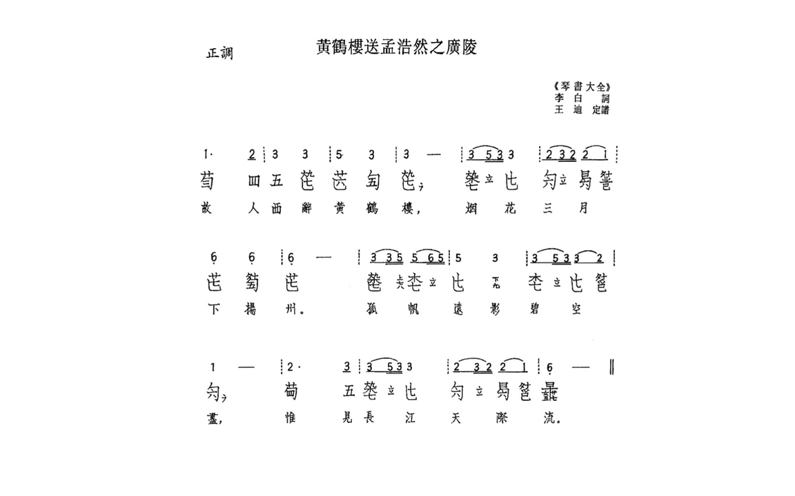 [图]挑战琴歌：黄鹤楼送孟浩然之广陵