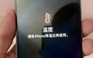 Download Video: 一到夏天iPhone就太烫了，教大家一个快速降温方法。