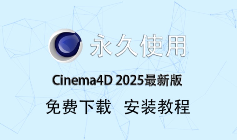 c4d2025 下载安装教程,c4d 基础入门教程,新手必看!哔哩哔哩bilibili