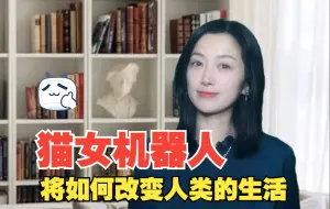 Video herunterladen: 马斯克的猫女机器人即将推出，将给人类社会婚姻制度带来怎样的变化？