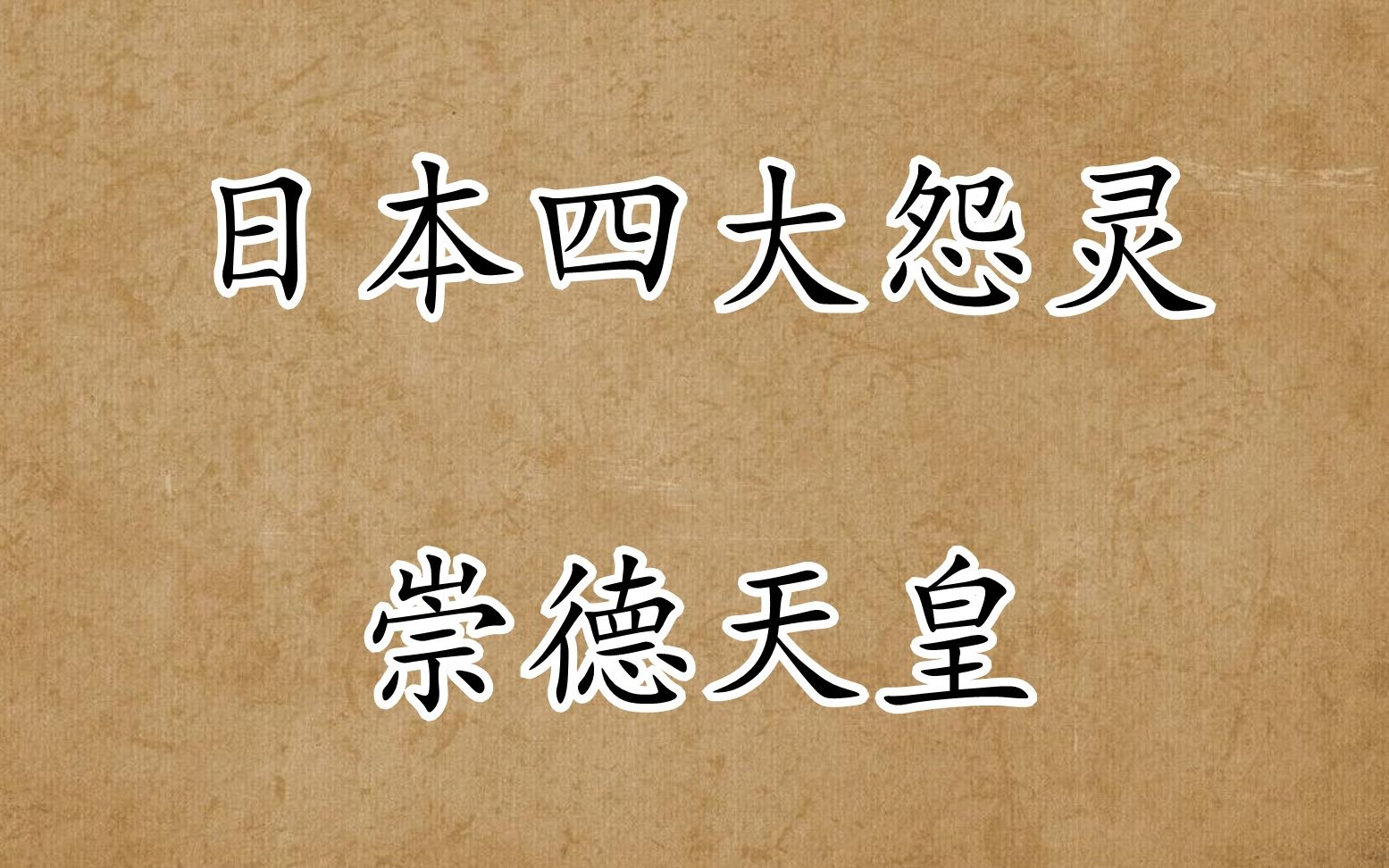 【日本四大怨灵】levn的专题系列——崇德天皇
