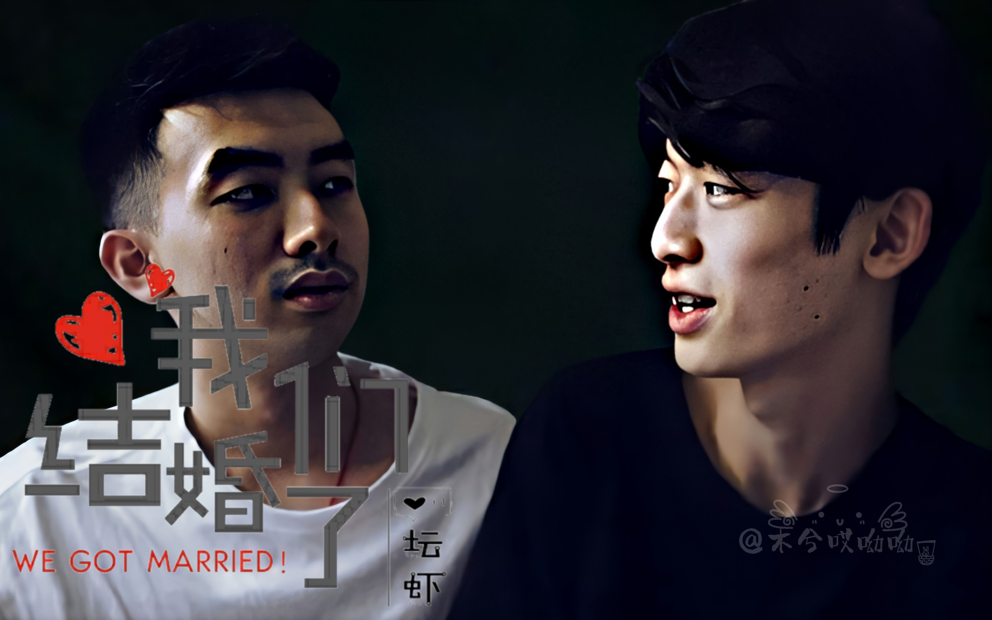 【坛虾】自制伪·综艺《我们结婚了》ep02【坛虾】