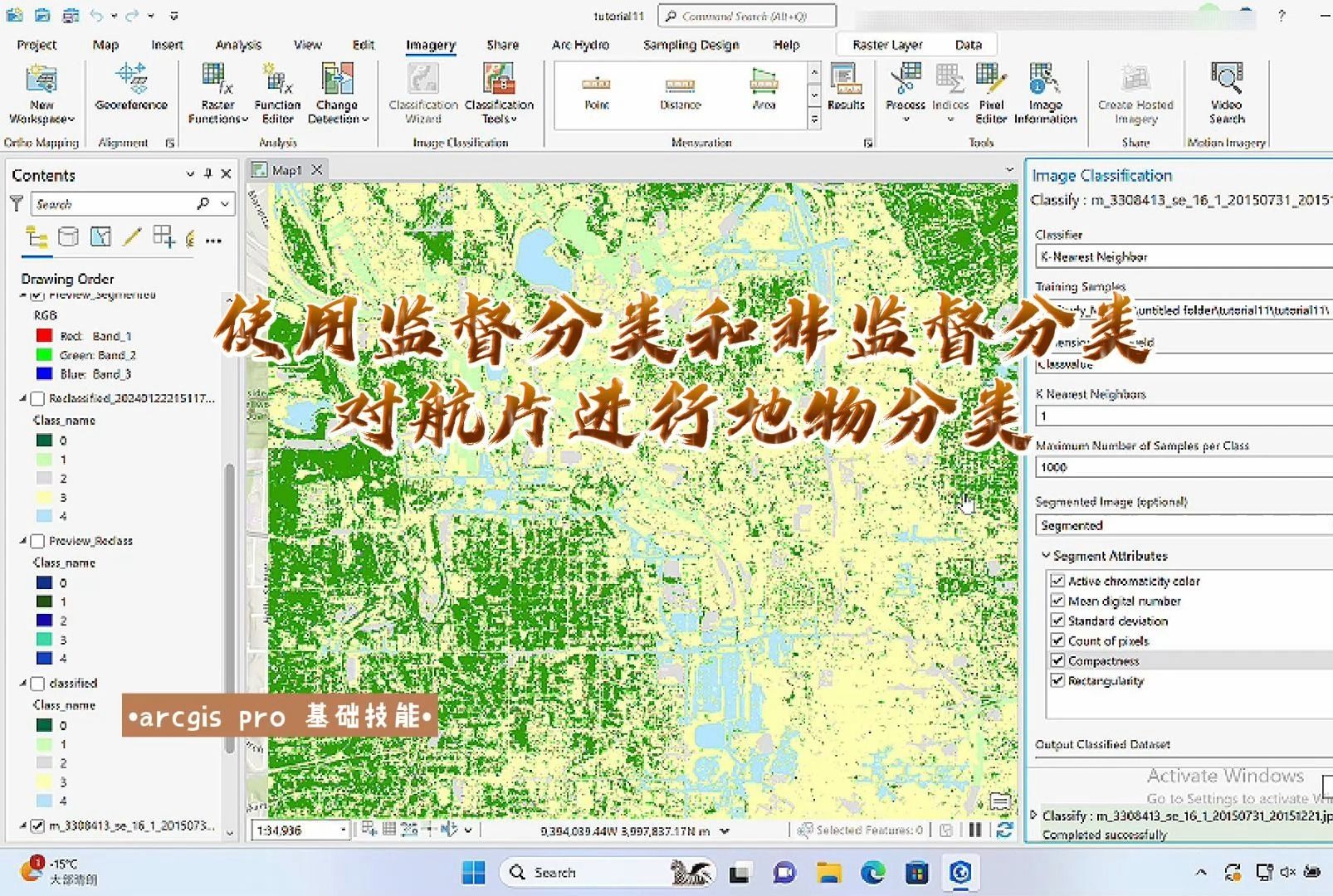 arcgis 教程十二 對航片進行地物分類