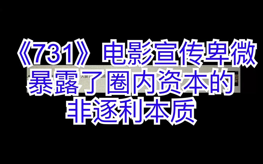 《731》的卑微宣传证明大部分资本屁股都歪,大家众筹续集吧哔哩哔哩bilibili