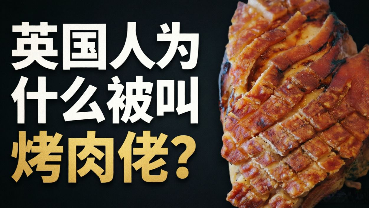 英国人有多爱烤肉？一顿周日烤肉，看懂英国几百年饮食史