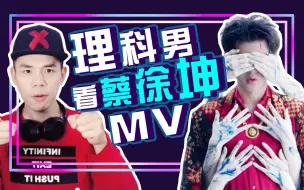 Download Video: 【叶楼说】MV还能这样拍！理科男解读蔡徐坤《Wait Wait Wait 》reaction