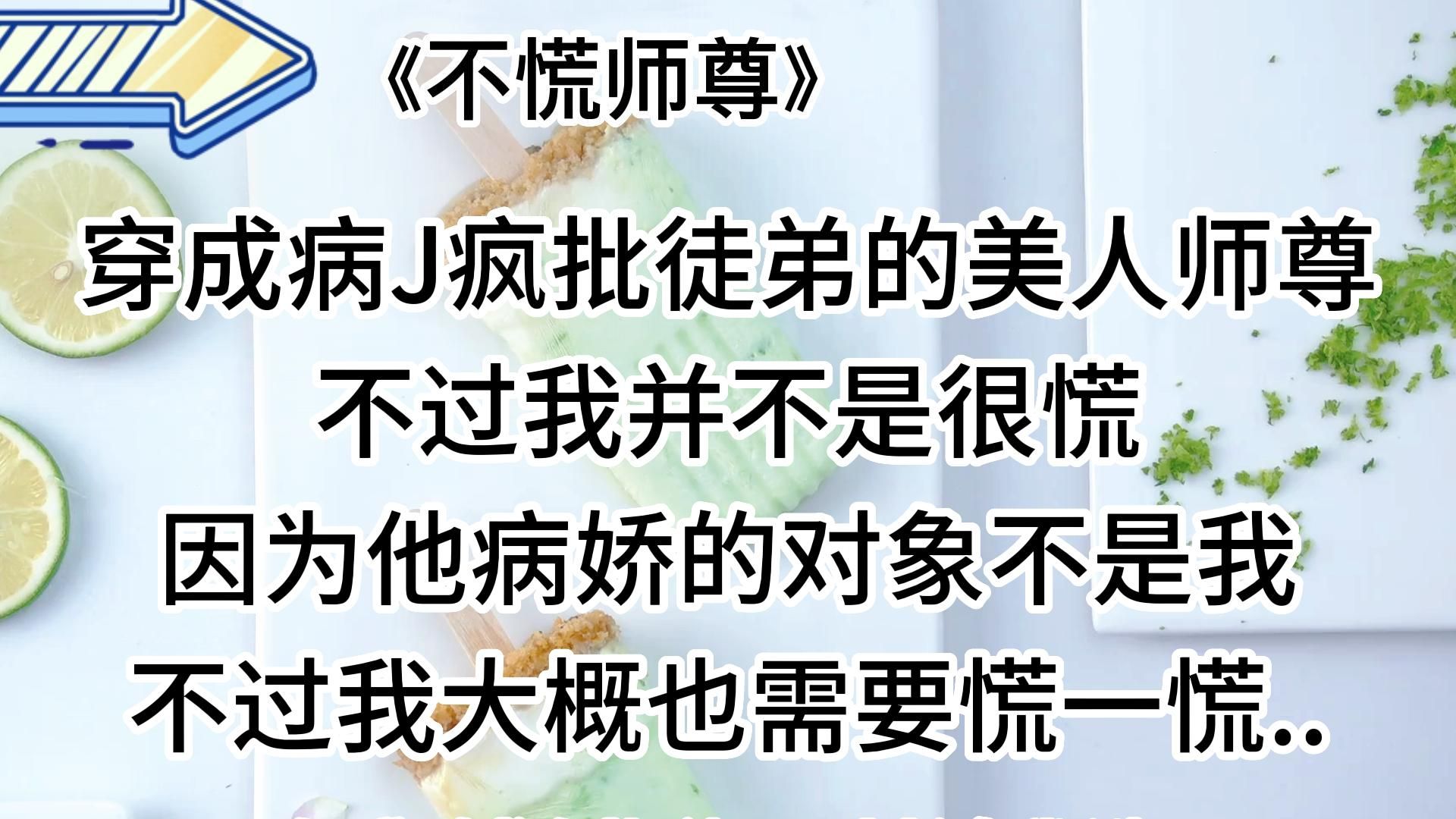 [图]【盐言故事-不慌师尊】搞笑甜宠，好香好刺激嘿嘿