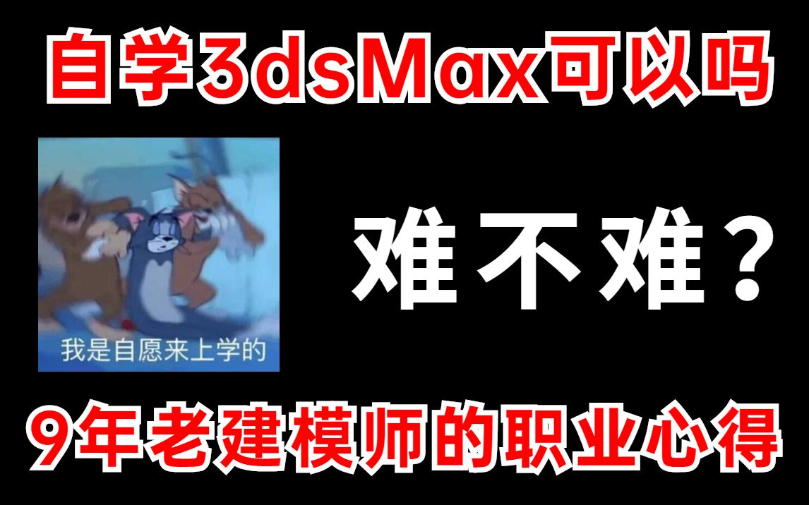 自学3Dmax可以吗?难不难?9年老建模师的职业心得.哔哩哔哩bilibili