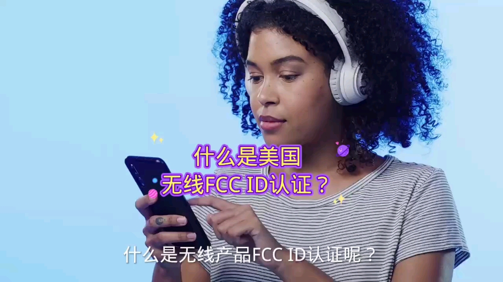 什么是无线产品FCC ID认证呢? FCC ID认证申请流程哔哩哔哩bilibili