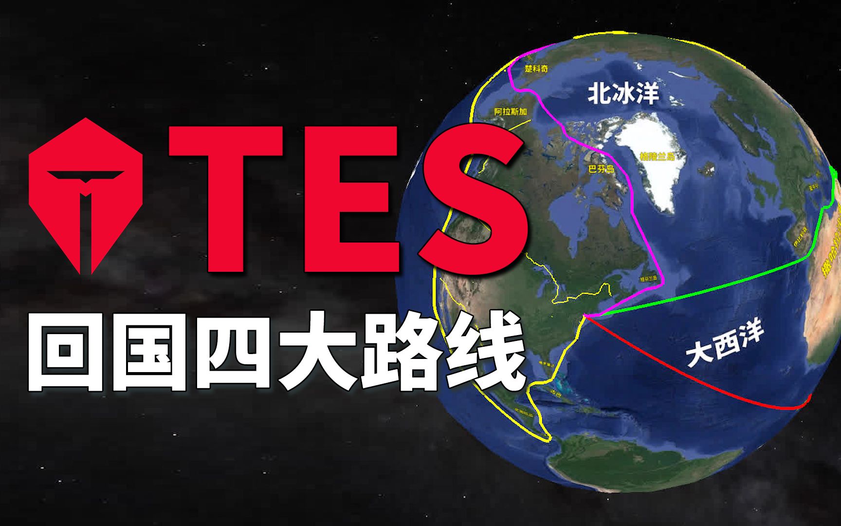 【整活】TES游回来吧你,脸都不要了,回国四大路线已经为你准备好哔哩哔哩bilibili