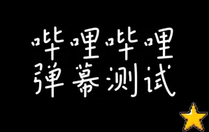 【刷梗/测试】B站所有类型弹幕总测试