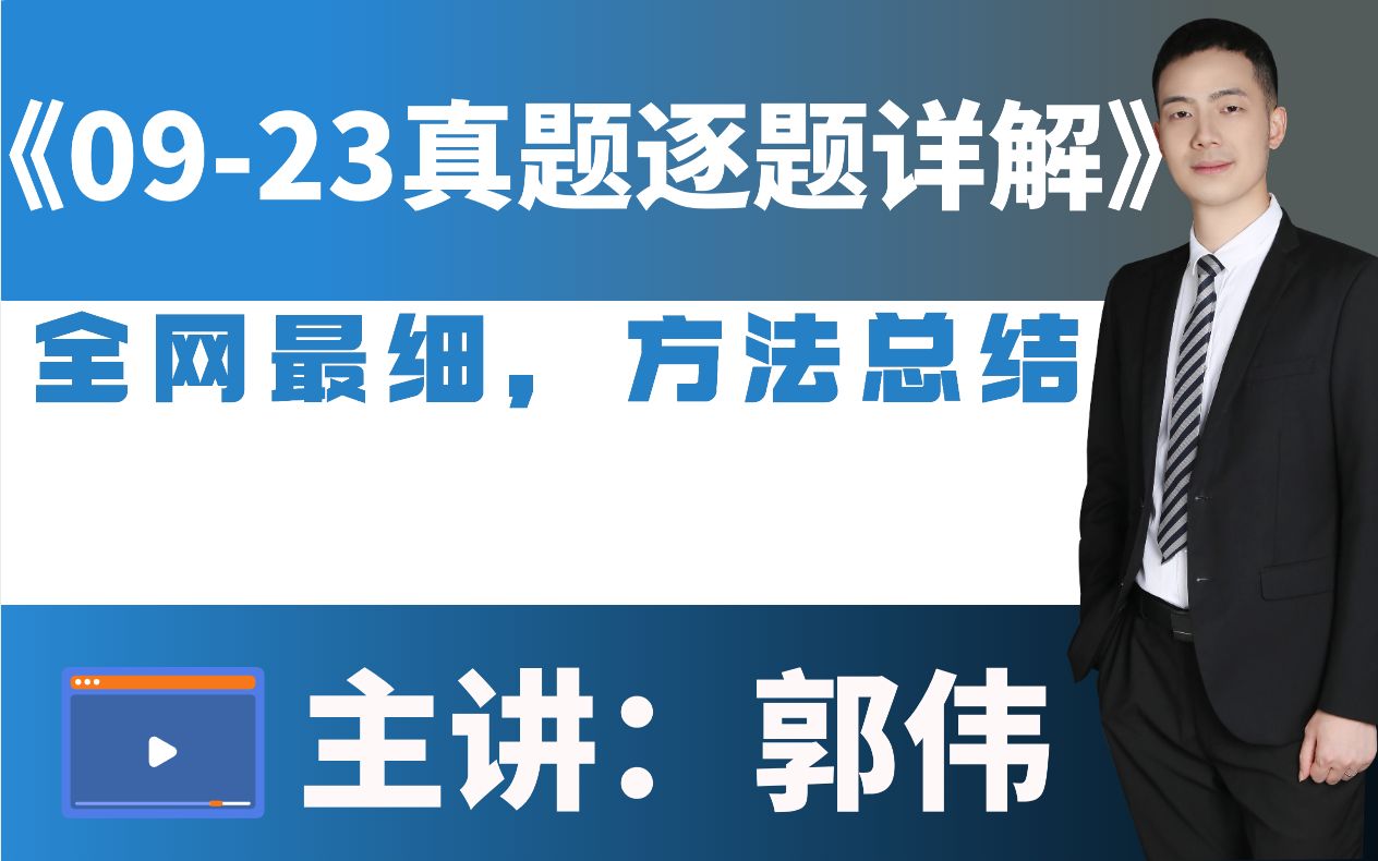 [图]24考研丨数二09-23年考研真题，逐题精讲（下），全网最细最全方法总结|“真题讲解天花板”！—郭伟老师！