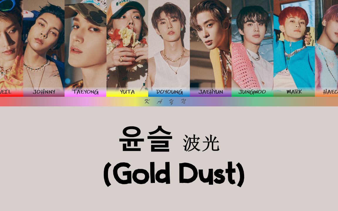 [图]NCT 127 - '波光 (Gold Dust)' 『韩音注+中英翻译』（歌词中字）