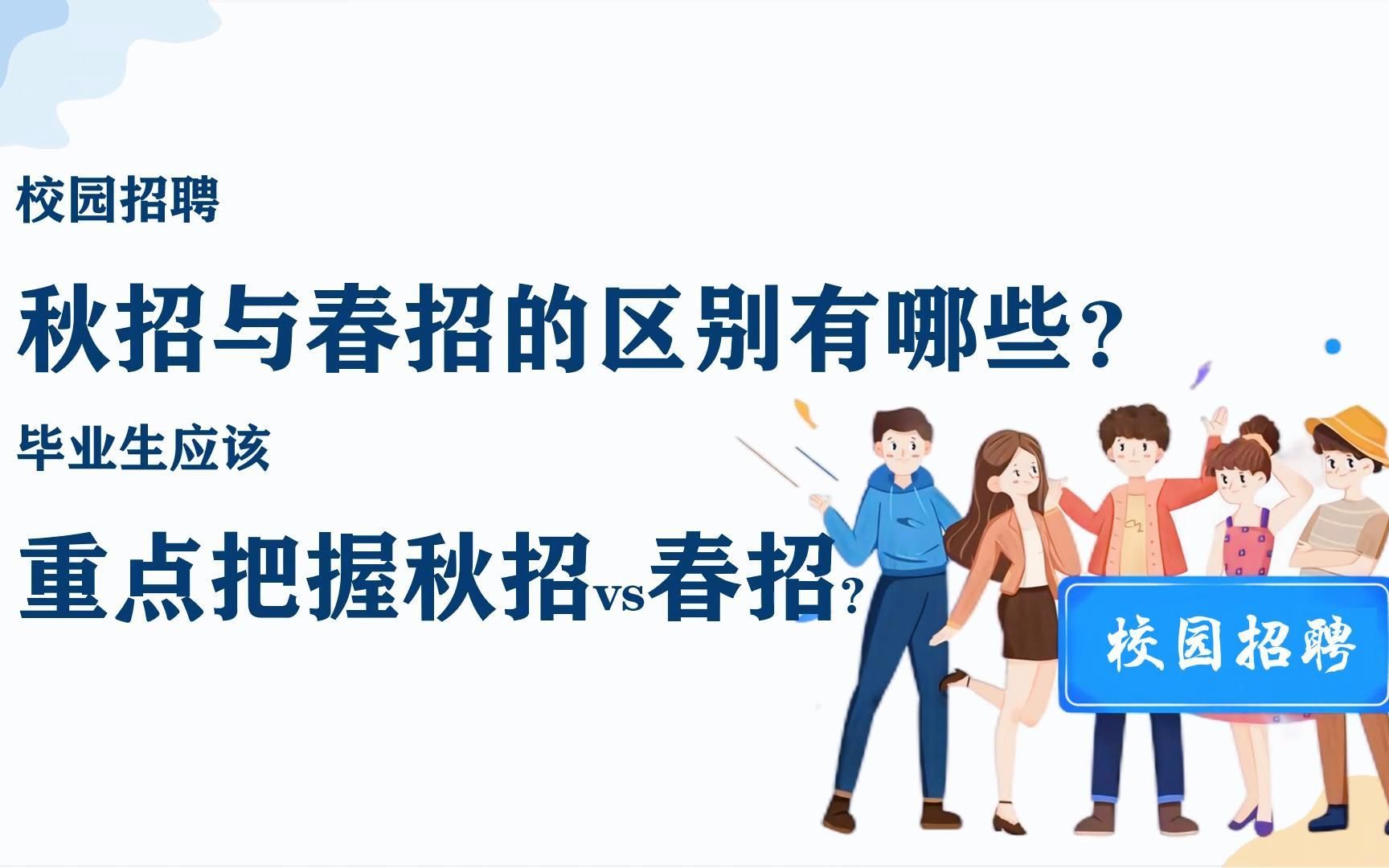 校园招聘中秋招与春招的区别有哪些?毕业生应该重点把握秋招还是春招?哔哩哔哩bilibili