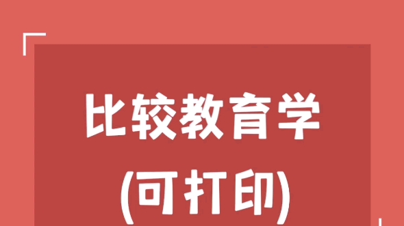 [图]考研专业课《比较教育学》重点笔记+知识点