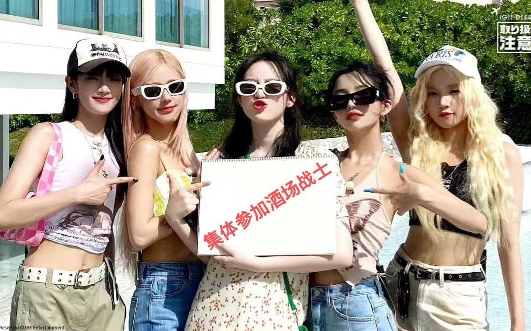 [图]【（G）I-DLE】娃最新行程：参加金希澈前辈的酒街战士耶