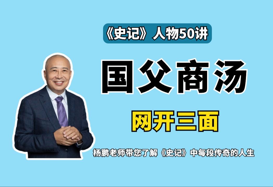 《史记》人物50讲之二--国父商汤网开三面的故事
