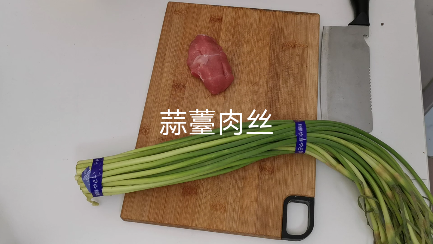 [图]宅男一人食之蒜薹肉丝