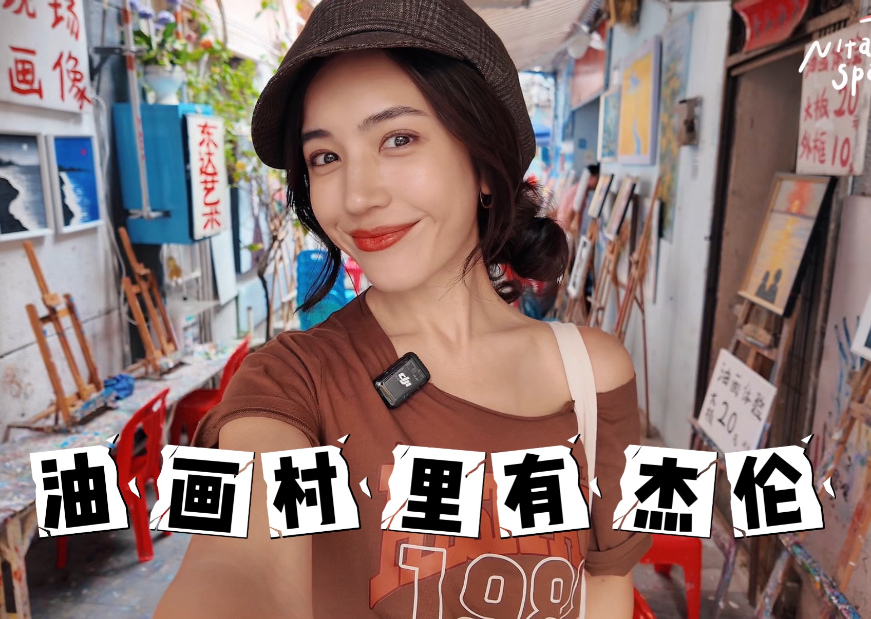 【夏若妍VLOG104】油画村里有杰伦!哔哩哔哩bilibili