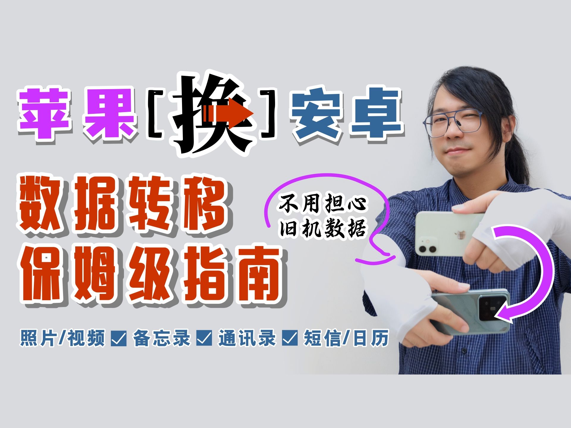 蕞强iPhone换安卓数据迁移指南 | 果子家是真的有毒…